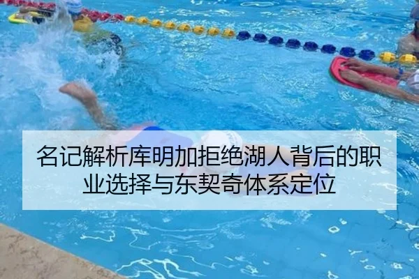 名记解析库明加拒绝湖人背后的职业选择与东契奇体系定位